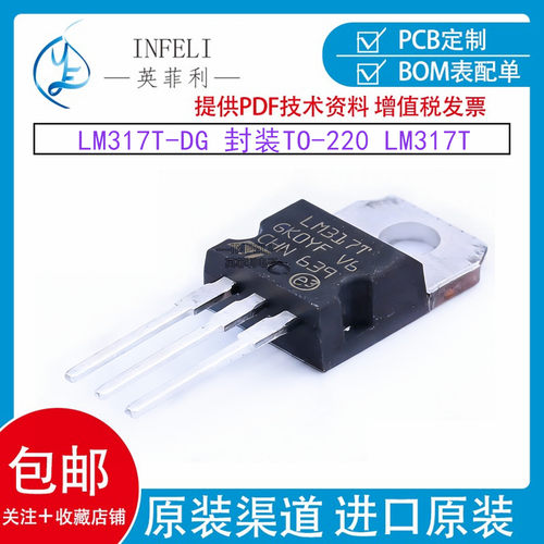 全新原装 LM317T-DG 直插TO-220 可调线性稳压器三极管 LM317T