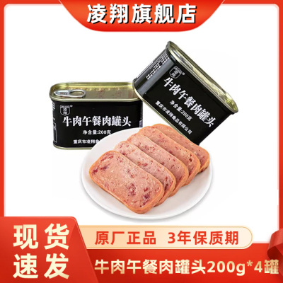 凌翔牛肉午餐肉罐头200g牛肉即食火腿涮火锅泡面搭档储备应急食品