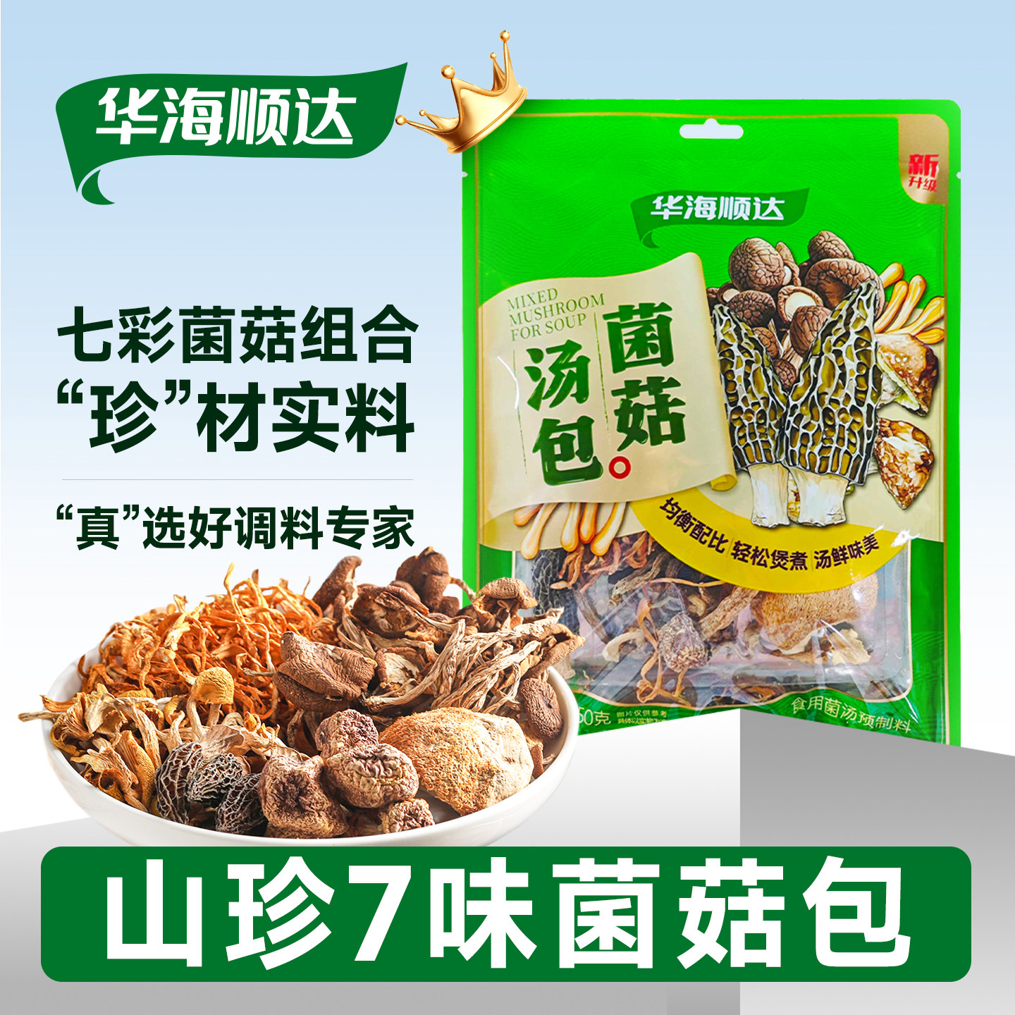 华海顺达菌菇汤包50g袋装干货菌菇七彩菌菇汤料包煲汤炖鸡汤食材