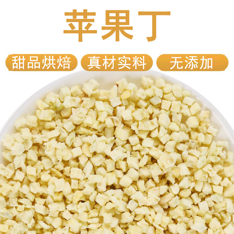 去皮苹果丁颗粒蛋糕烘焙装饰泡水喝脱水苹果干片脆碎非冻干奶茶店