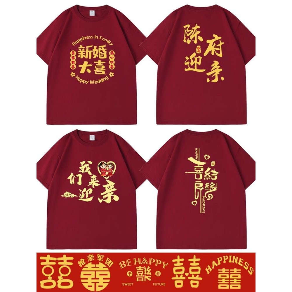 结婚抢亲纯棉短袖护嫁姐妹伴郎兄弟团酒红喜T恤囍字婚礼衣服圆领