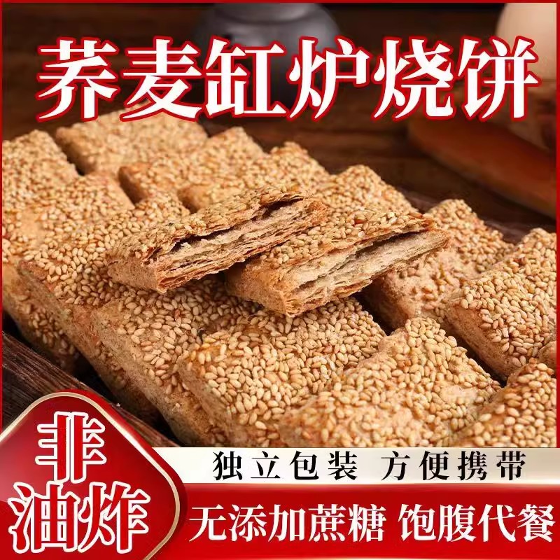 无蔗糖木糖醇荞麦缸炉烧饼