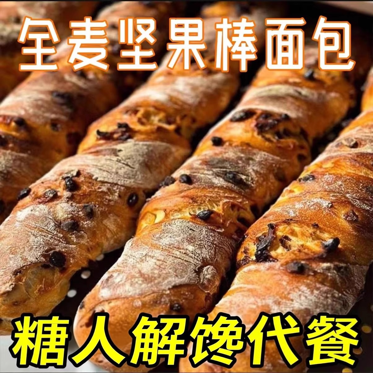 全麦坚果棒无糖精尿病人友零食店专用食品糖人加餐可吃小零食早餐