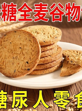 无糖饼干全麦谷物粗粮糖尿病人吃的零食血糖高控糖专用糖友代餐