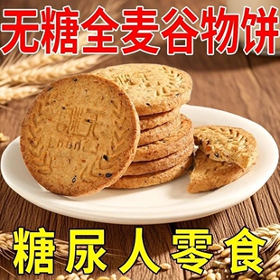 无糖饼干全麦谷物粗粮糖尿病人吃的零食血糖高控糖专用糖友代餐