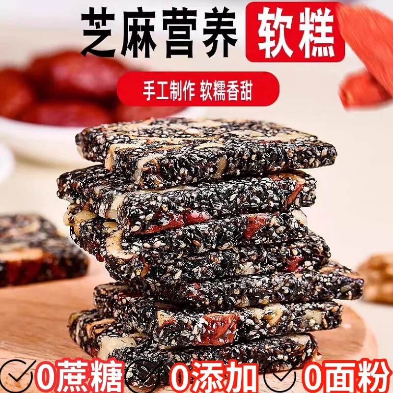 黑芝麻枸杞红枣核桃糕无蔗糖代餐零食坚果软糕纯手工切糕老人孕妇