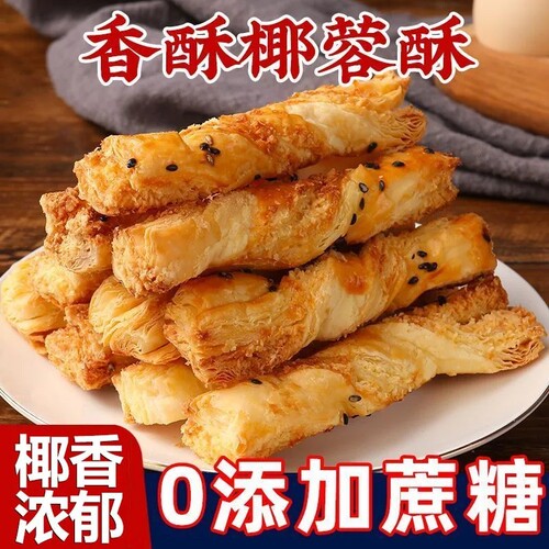 无蔗糖椰蓉酥手撕黄油酥条