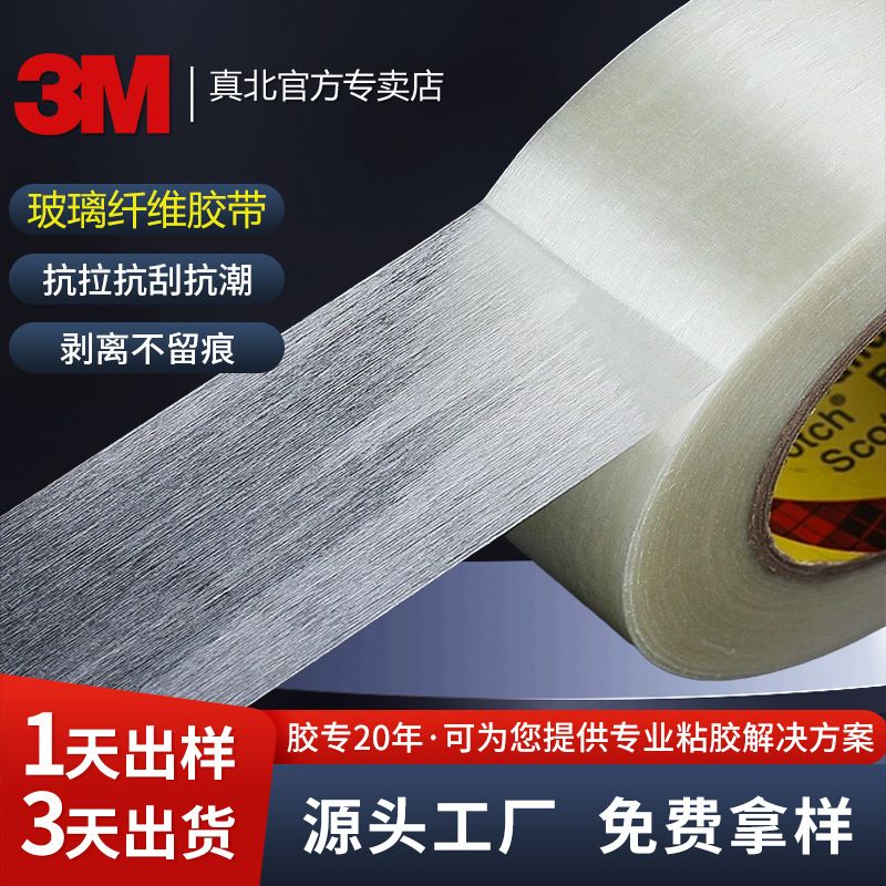 3m898MSR玻璃纤维胶带耐温单面胶高粘度抗拉捆绑固定冰电器3m胶布