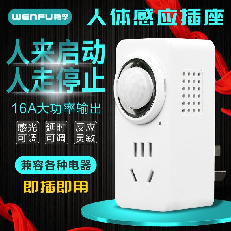 人体红外感应插座 220V电梯间排气电风扇消毒器开关16A大功率输出
