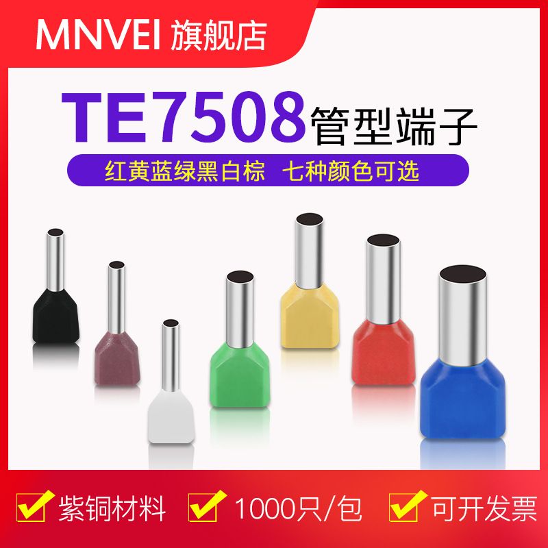 TE7508双线管形冷压预绝缘端子管状针型并线接线铜端子紫铜1000只