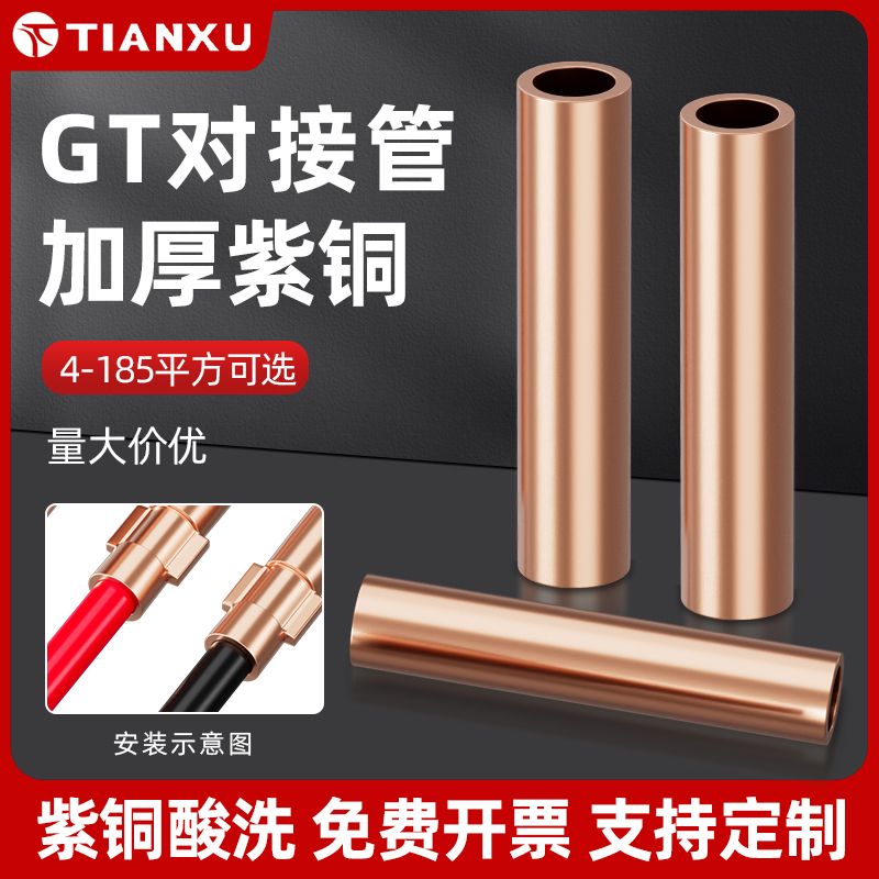 GT紫铜对接管纯铜空心电缆连接管快速中间对接头配件接线压接端子