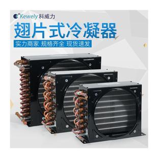 科威力冰柜冰箱冷凝器空调冷库制冰机小型风冷通用散热器蒸发器