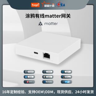 涂鸦matter协议智能家居zigbee有线网关app远程控制智能网关