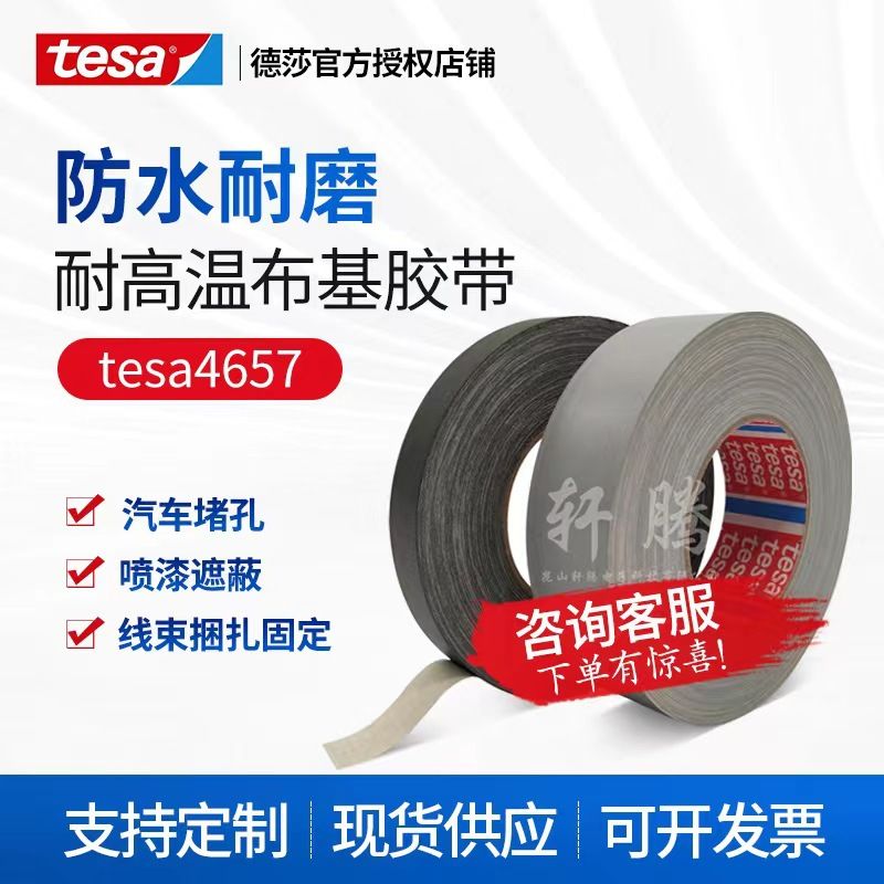 德莎4657tesa4657灰色测试汽车堵孔喷砂遮蔽耐高温布基油墨胶带