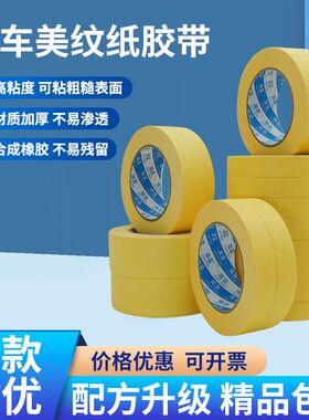 耐高温黄色美纹纸胶带汽车喷漆钣金零件喷涂烤漆纸胶带