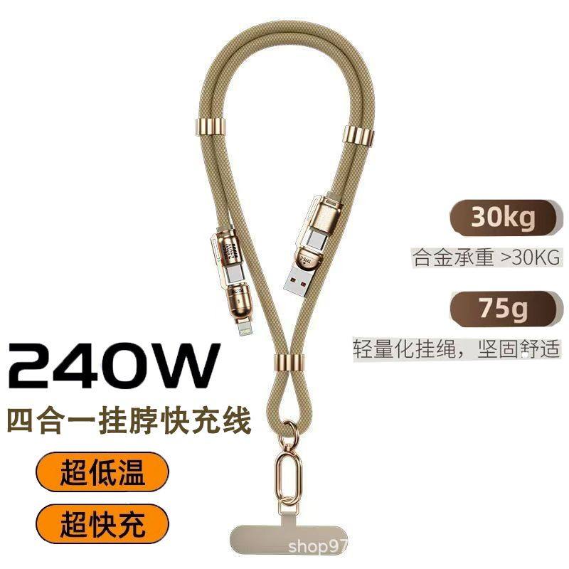 240W 超级快速充电线缆 4 合 1 多接头充电器 Type-C 手机挂绳充,3C数码配件,手机挂件/手机链,淘宝优惠券,粉丝福利购,淘宝优惠卷