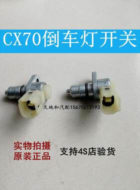 包邮原装长安70701.5倒车灯开关总成配件原厂支持4验货