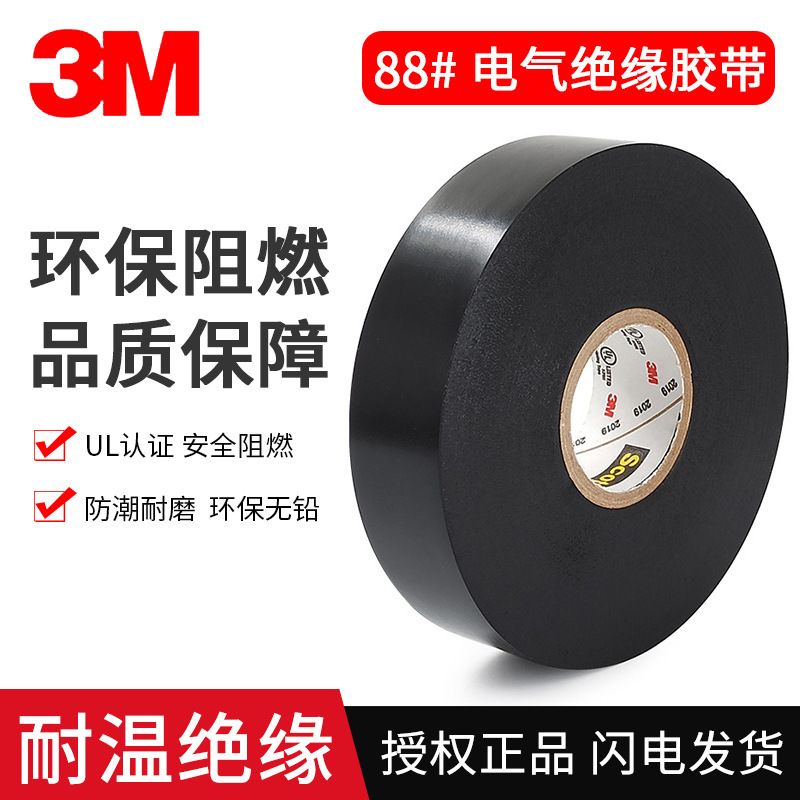 3m Super88_电工胶带黑色PVC电气绝缘胶布电线接头保护防水耐高温