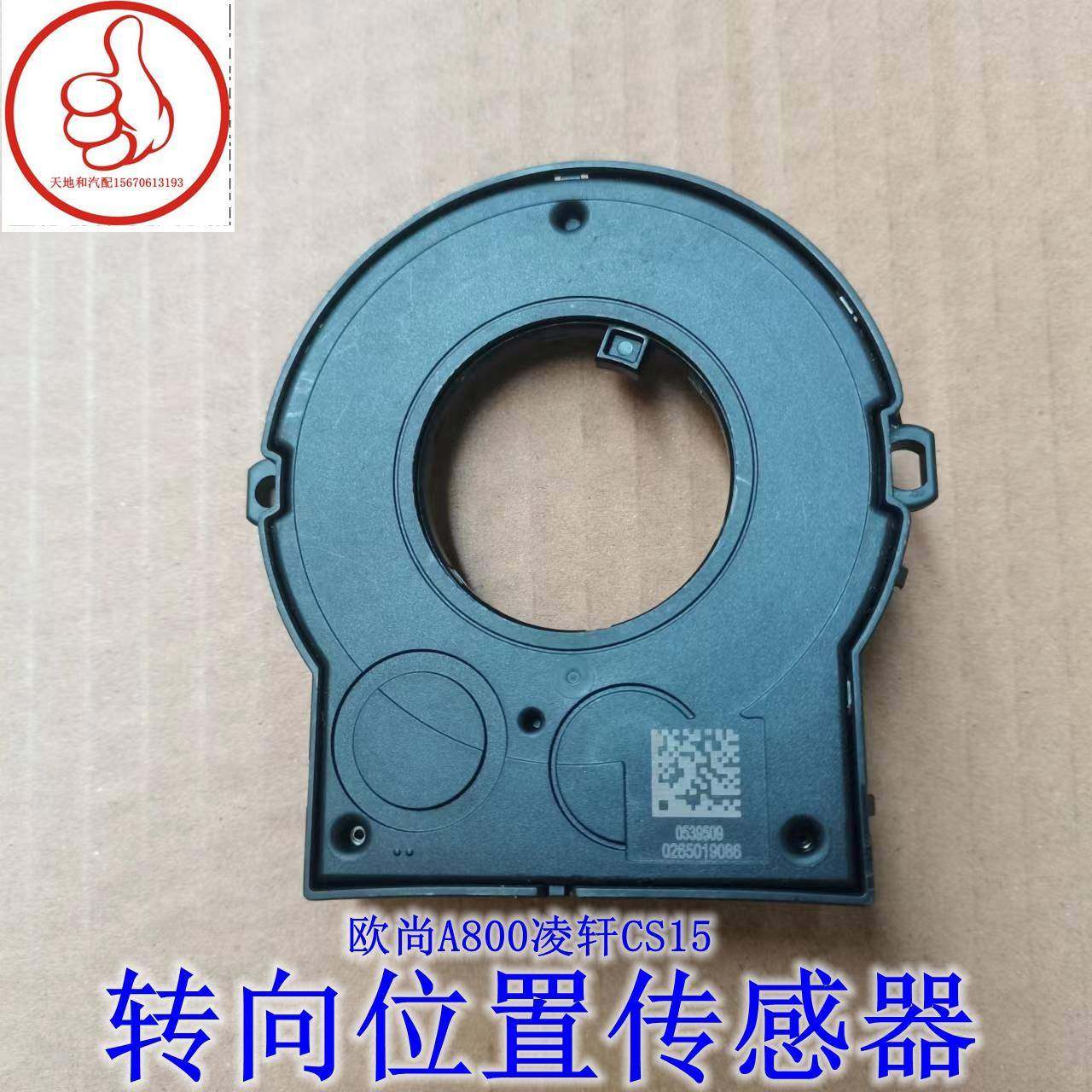 原厂原装长安欧尚800凌轩15转角传感器转向位置传感器包邮,汽车零部件/养护/美容/维保,其他,淘宝优惠券,粉丝福利购,淘宝优惠卷
