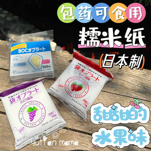 现货 日本包药用糯米纸威化纸糖衣纸江米纸包药纸袋状安全草莓味