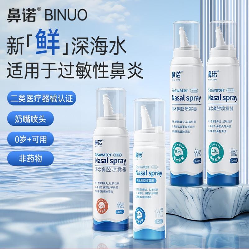 鼻诺生理性儿童海盐喷雾器人家