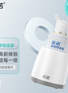 鼻诺儿童洗鼻喷雾恒温加热座垫便携神器