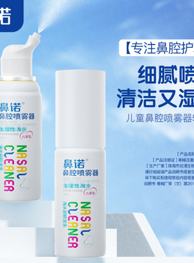 【2瓶装】鼻诺生理性盐水鼻腔喷雾洗鼻器儿童婴幼儿家用鼻腔冲洗