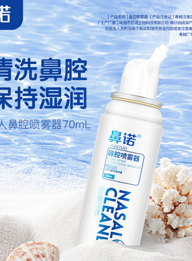 鼻诺生理性盐水鼻腔喷雾成人儿童洗鼻