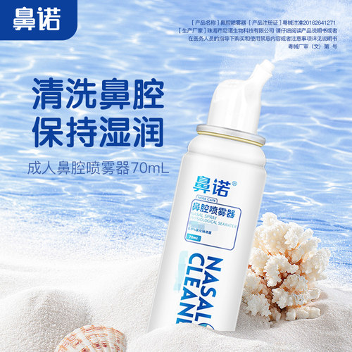 鼻诺生理性盐水鼻腔喷雾成人儿童洗鼻 - 封面