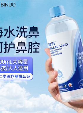 鼻诺生理性盐水高渗海盐水洗鼻器儿童鼻腔喷雾冲洗液医用洗鼻盐水