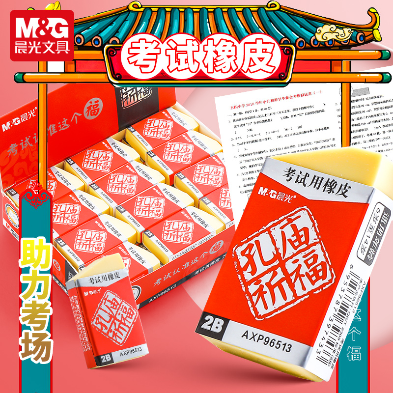 晨光橡皮擦孔庙考试专用