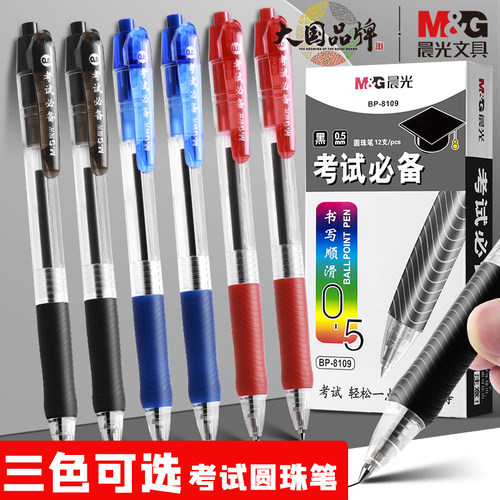 晨光考试圆珠笔学生用