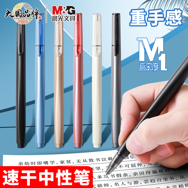 晨光高密度中性笔优品系列重手感