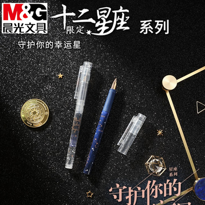 M＆G晨光十二星座限定钢笔学生用