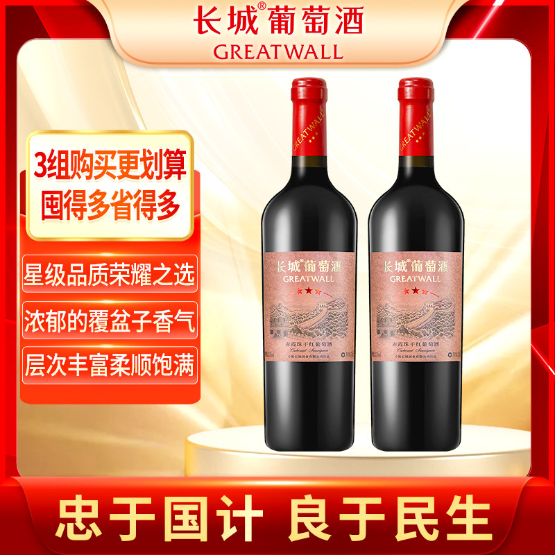 【星级系列】长城 三星赤霞珠干红葡萄酒 750ml*2瓶双支聚餐首选