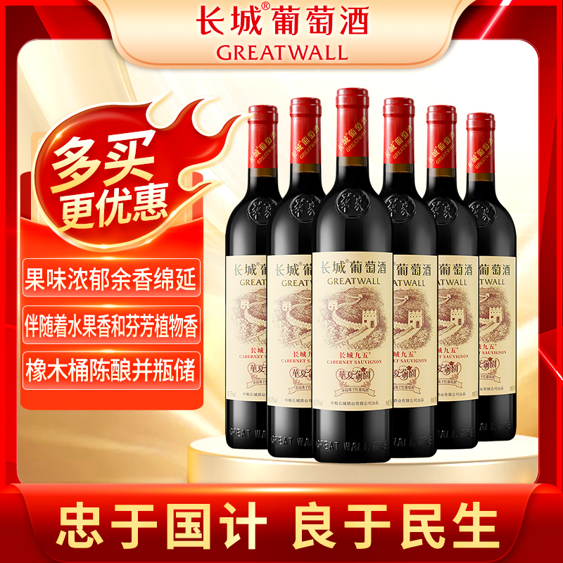 中粮华夏葡园长城95九五特级精选赤霞珠干红葡萄酒6支红酒中秋