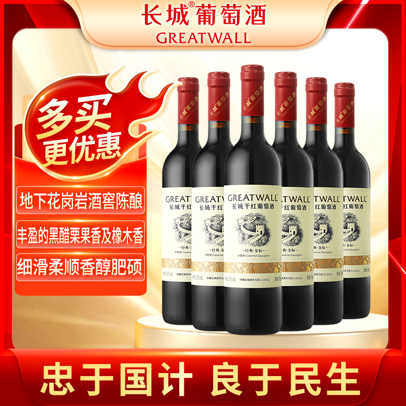 【经典系列】中粮长城金标赤霞珠干红葡萄酒 6支红酒中秋送礼