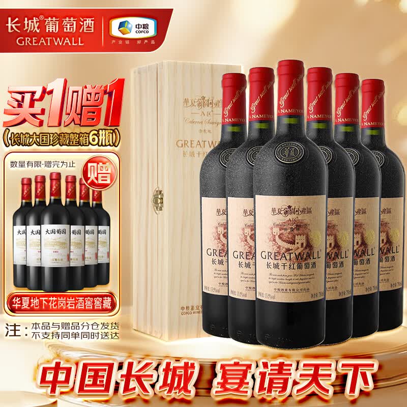 华夏葡园金奖A区赤霞珠干红葡萄酒木盒750ml*6【临期】2026-2028