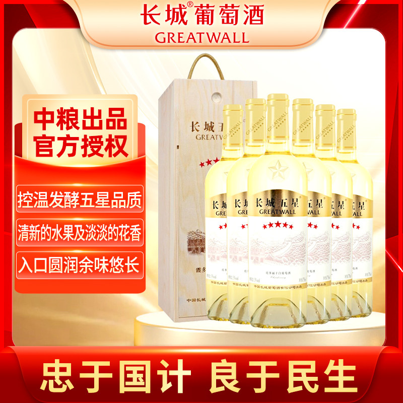 星级系列中粮长城干白葡萄酒五星霞多丽6支商务送礼