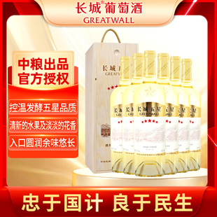 星级系列中粮长城干白葡萄酒五星霞多丽6支商务送礼