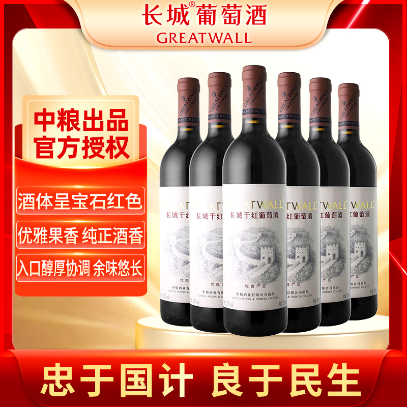 中粮长城华夏葡园优良产区灰标赤霞珠干红葡萄酒 750ml*6瓶中秋