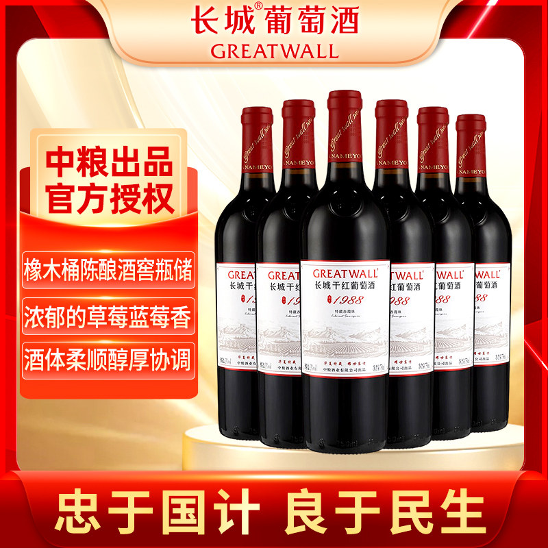 中粮长城特藏1988赤霞珠干红葡萄酒红酒整箱装 750ml*6整箱年货