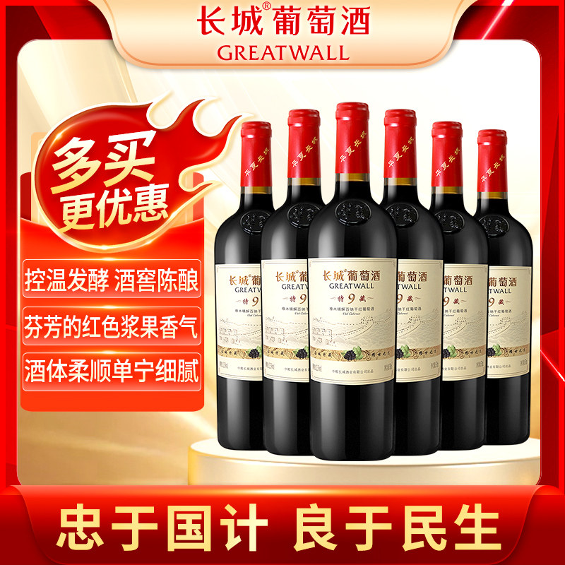 中粮长城特藏9干红葡萄酒 红酒橡木桶解百纳6支 整箱 聚餐派对