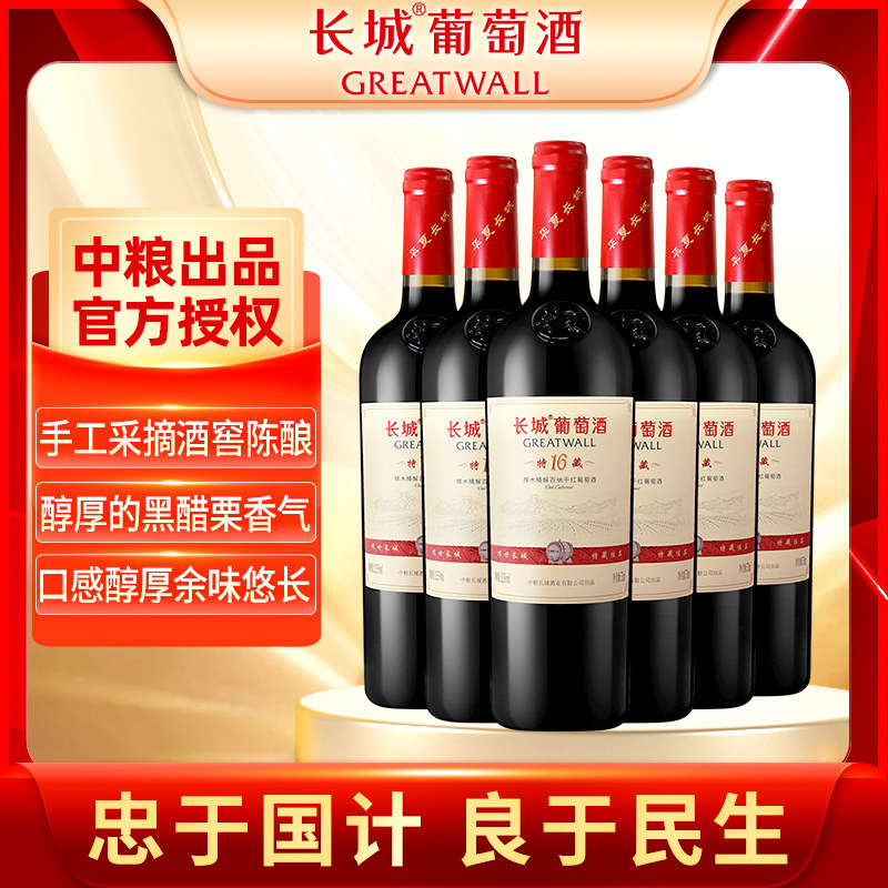 长城 特藏16解百纳干红葡萄酒中粮红酒整箱装 750ml*6支年货送礼