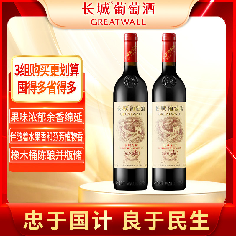 中粮华夏葡园长城95九五特级精选赤霞珠干红葡萄酒2瓶红酒送礼
