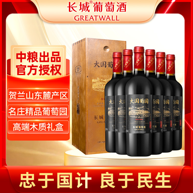 中粮长城大国葡园特别珍藏赤霞珠干红葡萄酒750ml*6支送礼红酒