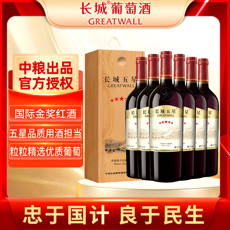 中粮长城五星木盒赤霞珠干红葡萄酒750ml*6整箱 木盒装 送礼,酒类,干红静态葡萄酒,淘宝优惠券,粉丝福利购,淘宝优惠卷