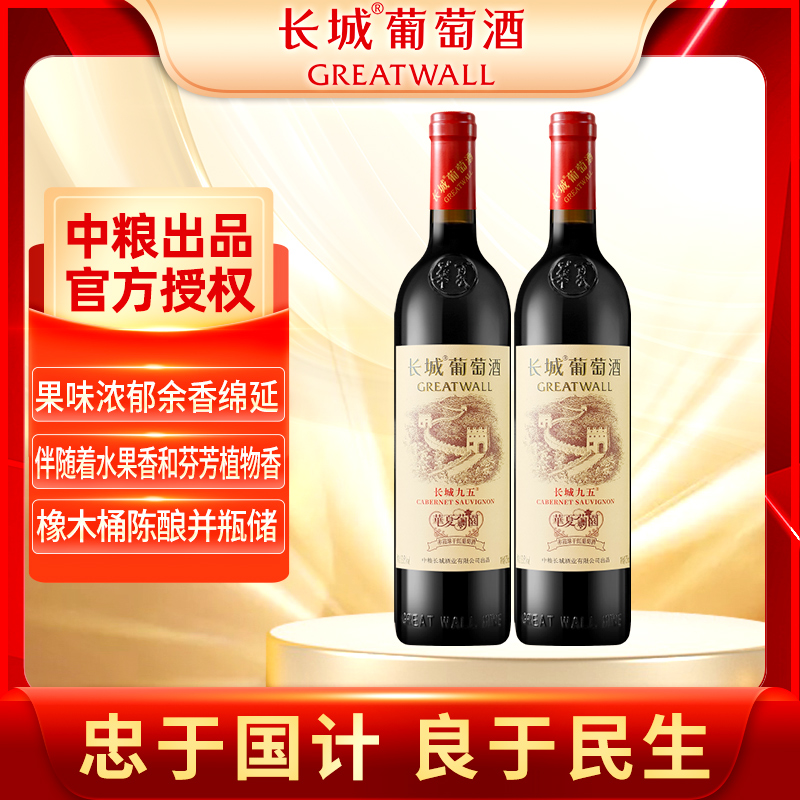 中粮华夏葡园长城95九五特级精选赤霞珠干红葡萄酒2瓶红酒中秋