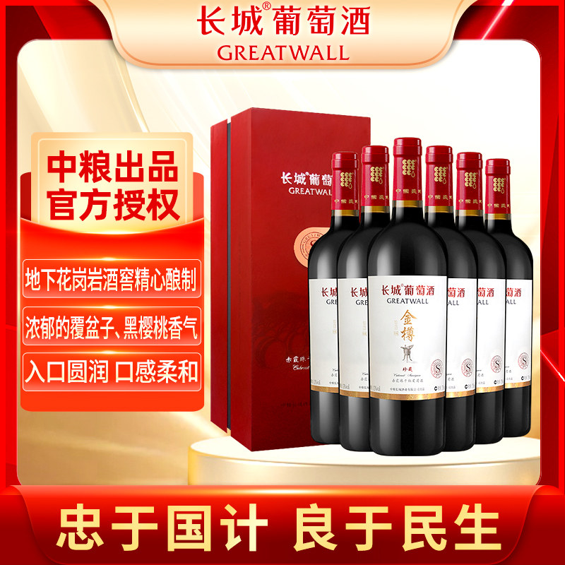 中粮长城金樽珍藏级赤霞珠干红葡萄酒红酒整箱 750ml*6瓶礼盒装