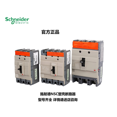 原装正品施耐德NSC塑壳断路器NSC100S 3P/4P/15//50100空气开关 